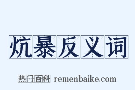 炕暴反义词是什么意思的图片